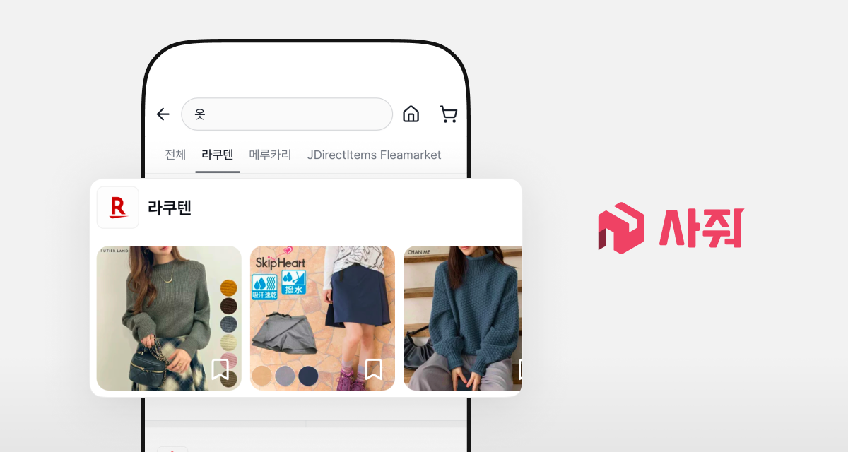 사줘-라쿠텐, AI로 손쉬운 일본 직구 제공