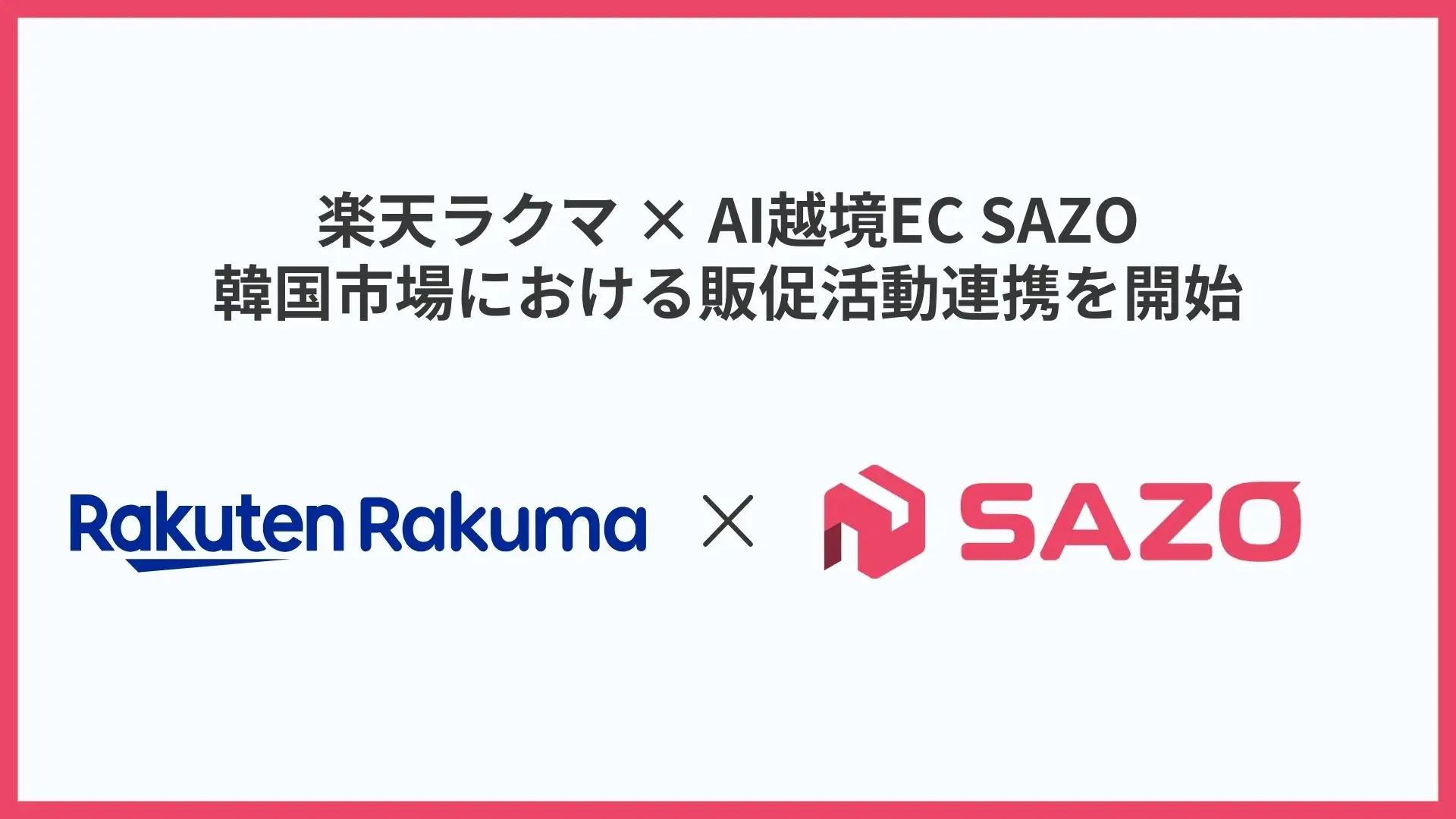 AI越境ECのSAZO、楽天ラクマと韓国市場向け販促活動における連携を開始。