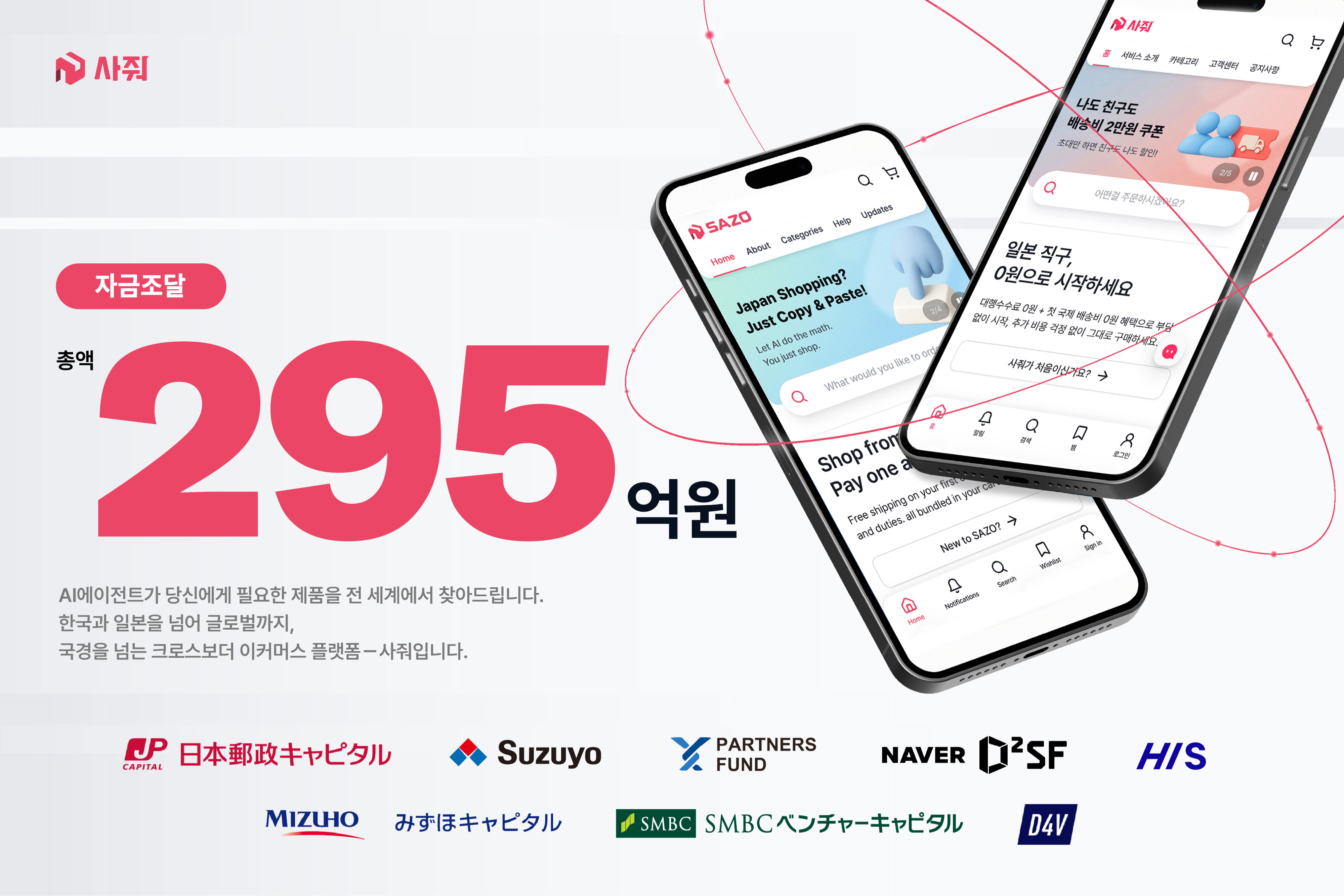 AI 직구 플랫폼 '사줘', 295억원 자금조달…글로벌 '에이전틱 커머스' 확장